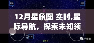 实时掌握十二月星象图，高科技导航引领探索未知领域的革命性突破