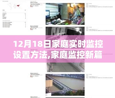 家庭监控新篇章，12月18日家庭实时监控设置方法，与大自然美景的私密约会