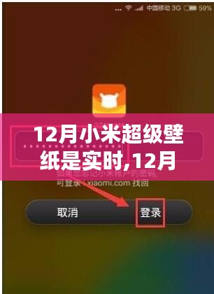 12月小米超级壁纸实时更新，瞬间升级你的手机视觉体验！