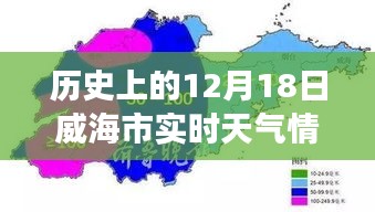 揭秘威海市十二月十八日的历史实时天气情况与独特气象特征