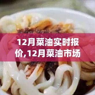 12月菜油市场深度解析及实时报价行情展望