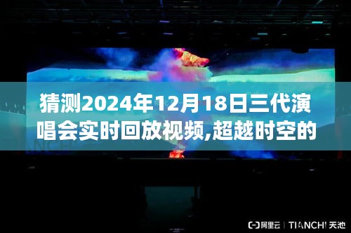 超越时空的旋律，三代演唱会之夜预见与自我超越之旅（2024年12月18日实时回放）