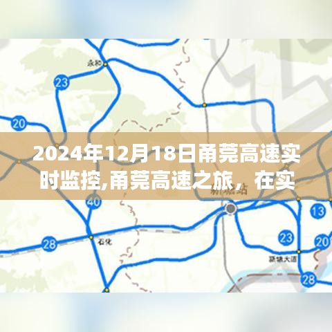 甬莞高速实时监控下的自然美景探寻之旅，奇妙旅程启程于2024年12月18日