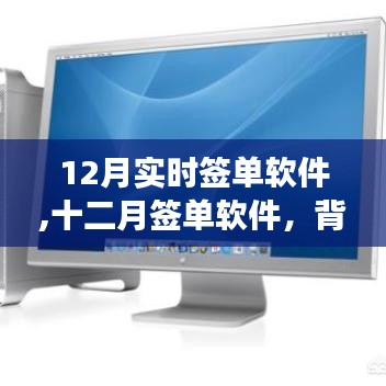 12月实时签单软件，背景、发展、影响与时代地位解析