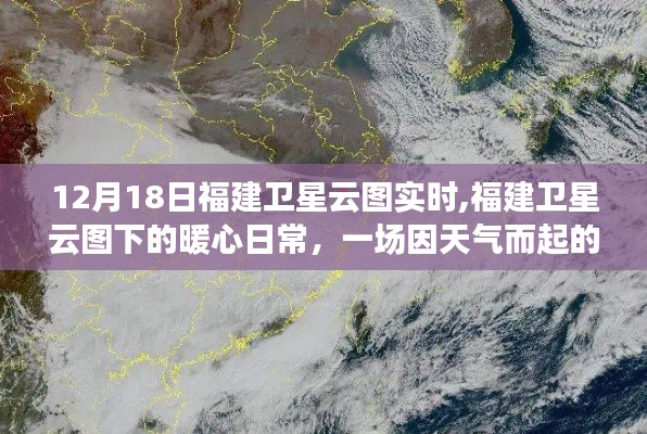 福建卫星云图下的暖心日常，天气友情奇遇记