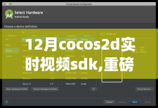 Cocos2d实时视频SDK 12月重磅更新与开发指南