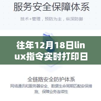 往年12月18日Linux指令实时打印日志深度评测与全面介绍