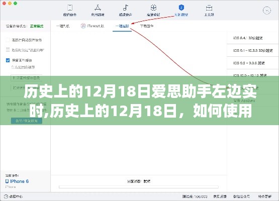 如何使用爱思助手实现左边实时功能，历史上的12月18日回顾与解析