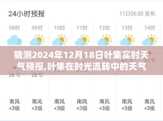 叶集时光中的天气诗篇，2024年12月18日叶集天气预报及其影响