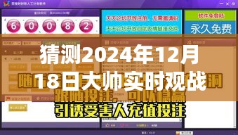 揭秘大帅观战体验，2024年实时观战视频在线观看解析与预测