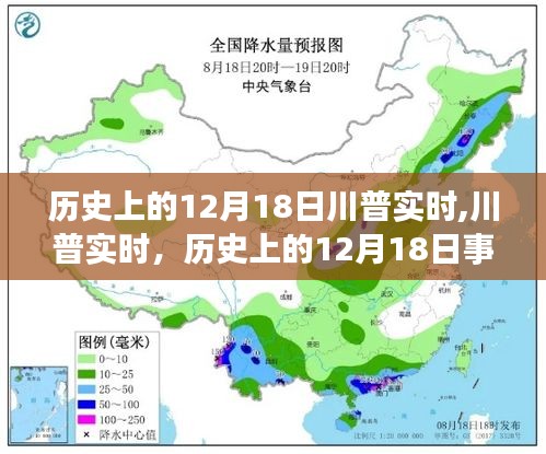 历史上的12月18日川普事件回顾与实时追踪指南