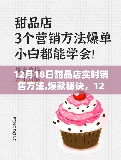 12月18日甜品店销售秘籍，实时攻略与爆款秘诀