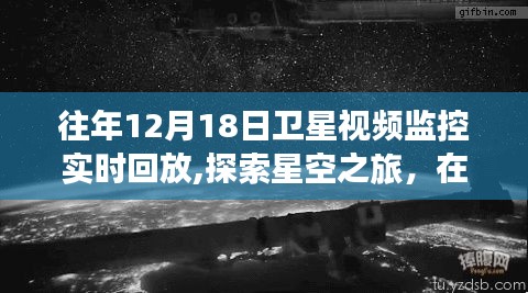 往年12月18日卫星视频监控回放，星空之旅的心灵探索与奇迹美景的呈现