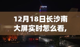 长沙南大屏下的温馨相聚，12月18日实时观看的不期而遇陪伴之旅