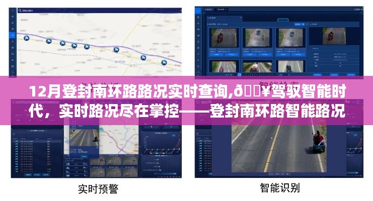 登封南环路智能路况查询系统上线，实时掌握路况，驾驭智能时代