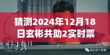 玄彬新片共助2倒计时，友情与期待的温馨电影之旅，预测2024年12月18日实时票房