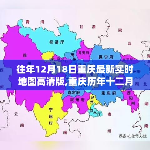 重庆历年十二月十八日最新实时高清地图回溯，背景、事件与影响概览