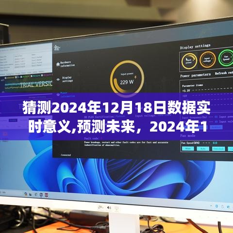 深度解读，预测未来，2024年12月18日数据实时意义猜想