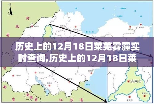 历史上的12月18日莱芜雾霾回顾，实时查询与启示