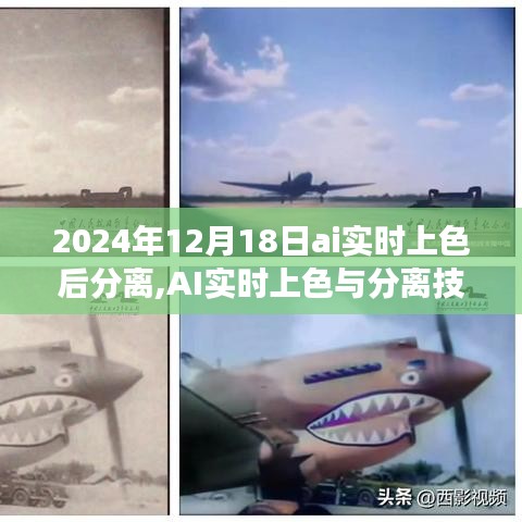 AI实时上色与分离技术的革新里程碑，艺术与技术交融的2024年12月18日