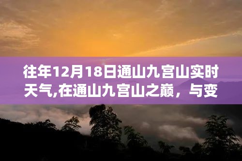 通山九宫山之巅，实时天气变化与智慧人生的共舞时刻