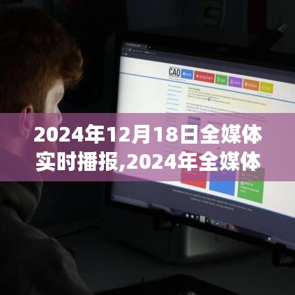 2024年全媒体实时播报系统评测，特性、体验与用户洞察