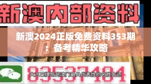 新澳2024正版免费资料353期：备考精华攻略