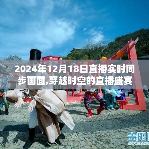 穿越时空的直播盛宴，深度解析2024年12月18日直播实时同步画面