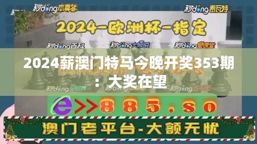 2024薪澳门特马今晚开奖353期：大奖在望