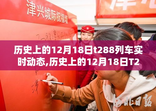 揭秘，历史上的12月18日T288列车实时动态全记录