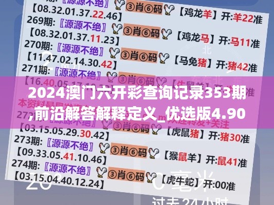 2024澳门六开彩查询记录353期,前沿解答解释定义_优选版4.904