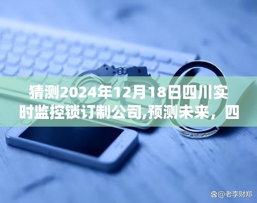 四川实时监控锁订制公司的未来展望，预测与期待（2024年视角）