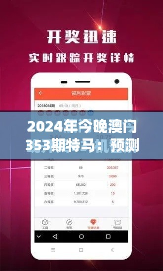 2024年今晚澳门353期特马：预测技巧分享