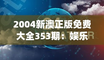 2004新澳正版免费大全353期：娱乐新风向