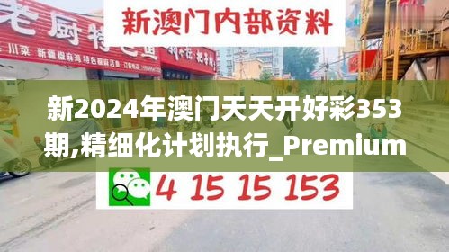 新2024年澳门天天开好彩353期,精细化计划执行_Premium4.244