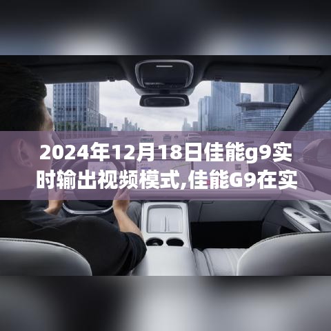 佳能G9实时输出视频模式深度评测与介绍（2024年视角）