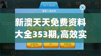 新澳天天免费资料大全353期,高效实施方法分析_游戏版3.777