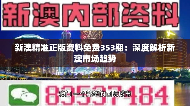 新澳精准正版资料免费353期：深度解析新澳市场趋势