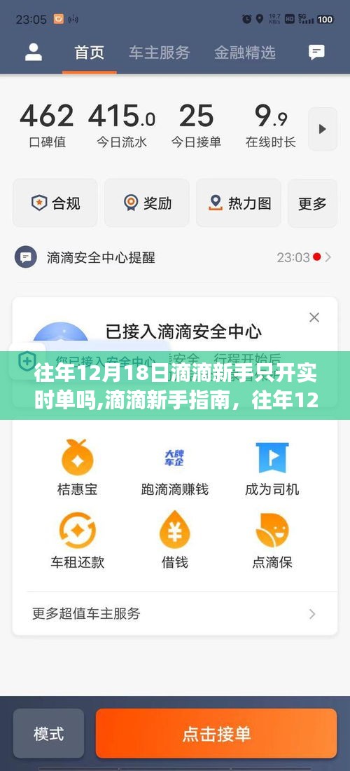 往年12月18日滴滴新手订单模式解析与指南，实时单还是预约单？