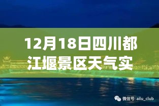 四川都江堰景区智能天气助手，科技引领实时气象体验新篇章