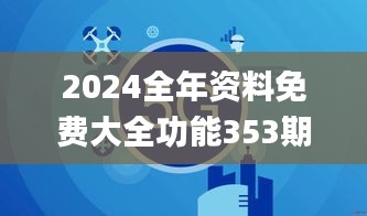 2024全年资料免费大全功能353期,现象解答解释定义_UHD5.793