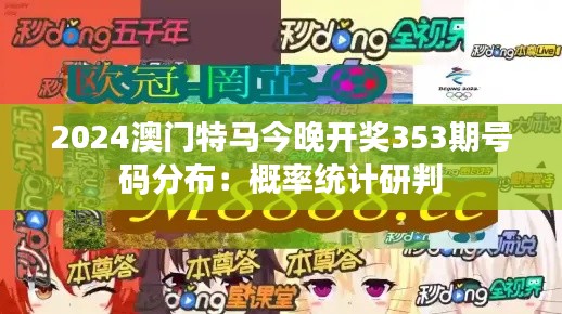 2024澳门特马今晚开奖353期号码分布：概率统计研判