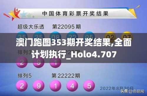 澳门跑图353期开奖结果,全面计划执行_Holo4.707