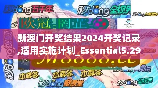 新澳门开奖结果2024开奖记录,适用实施计划_Essential5.298