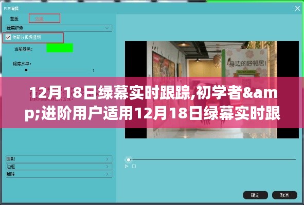 详细步骤指南，初学者与进阶用户适用的绿幕实时跟踪教程（适用于12月18日）