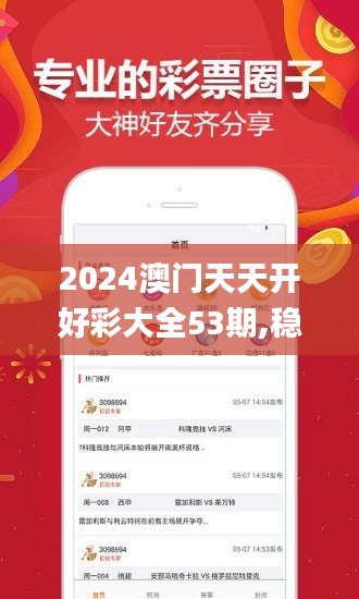 2024澳门天天开好彩大全53期,稳定设计解析方案_android8.132