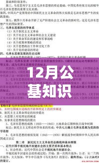 12月公基知识实时更新概览