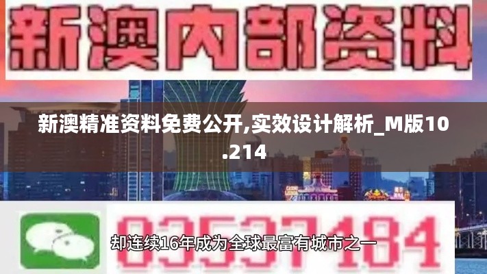 新澳精准资料免费公开,实效设计解析_M版10.214