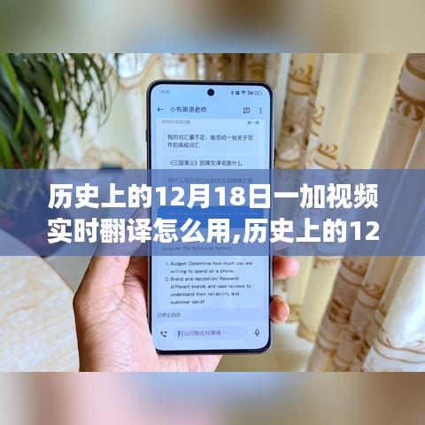 历史上的12月18日，一加视频实时翻译功能使用指南及探究