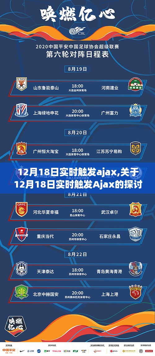 关于实时触发Ajax的探讨与观点阐述——以12月18日为时间节点